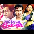 Kolizar Tukra | কলিজার টুকরা | Bangla Full Movie | Manna | Shahnaz | Omor Sani | Public Media