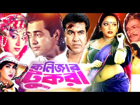 Kolizar Tukra | কলিজার টুকরা | Bangla Full Movie | Manna | Shahnaz | Omor Sani | Public Media