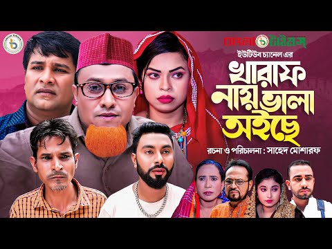 Kotai Miah New Natok | কটাই মিয়ার সিলেটি নতুন নাটক | Kharaf Nay Vala Oise | খারাপ নায় ভালা অইছে