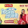 কবে আসবে পর্বঃ ২৬ | Village Project | Bangla Natok 2021 | Alvi, MIhi | EP 26 | Lisan Drama