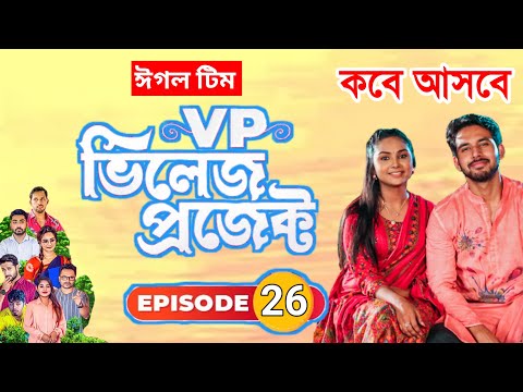 কবে আসবে পর্বঃ ২৬ | Village Project | Bangla Natok 2021 | Alvi, MIhi | EP 26 | Lisan Drama