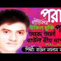 Baul Song Bangla.Poran Paki Full Bicched Album.Baul Salam Sarkar,Ukil Munshi,Baul Abid Ali.বাউল গান।
