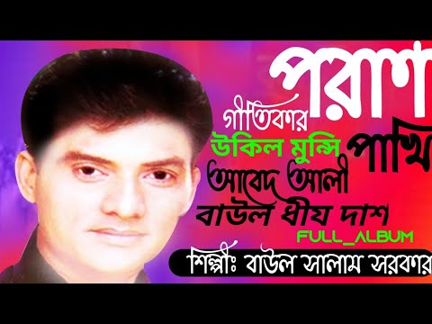 Baul Song Bangla.Poran Paki Full Bicched Album.Baul Salam Sarkar,Ukil Munshi,Baul Abid Ali.বাউল গান।