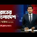 রাতের বাংলাদেশ | Rater Bangladesh | 10 pm | 14 October 2022