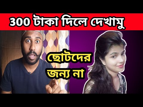 300 টাকা দিলে দেখামু । bangla funny video।