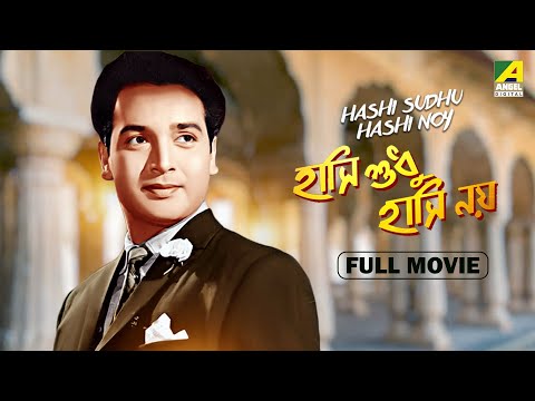 Hashi Sudhu Hashi Noy – Bengali Full Movie | Biswajit Chatterjee | Bhanu Bandopadhyay | Jahor Roy