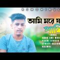 Ami more jabo Pakhi | আমি মরে যাবে পাখি | Bangla Music Video 2022 | Mohibul | Rs Monirul07