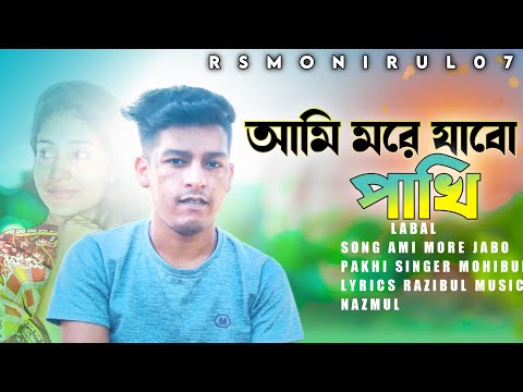 Ami more jabo Pakhi | আমি মরে যাবে পাখি | Bangla Music Video 2022 | Mohibul | Rs Monirul07