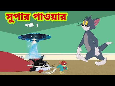 Tom and Jerry | Tom and Jerry Bangla | cartoon | Tom and Jerry cartoon | Bangla Tom and Jerry