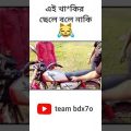 এই খান*র ছেলে বলে কী ? | Bangla funny video | Bangla funny shorts | #bdx7o #funny #shorts