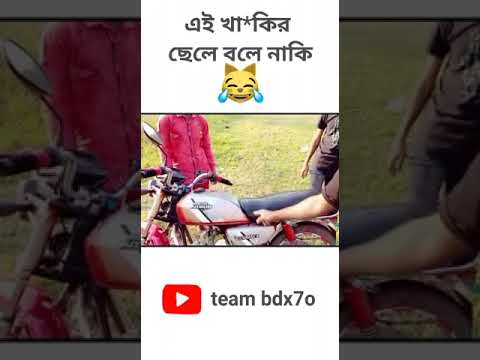 এই খান*র ছেলে বলে কী ? | Bangla funny video | Bangla funny shorts | #bdx7o #funny #shorts