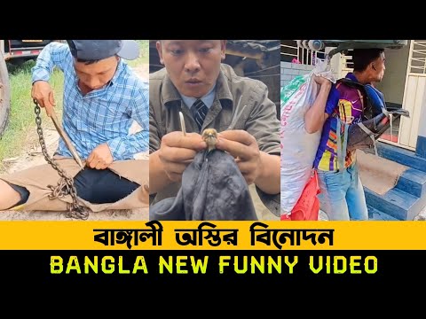 অস্তির 🤣 বাঙ্গালী পার্ট ১  Bangla Funny Video 2022 Fact Video 2022