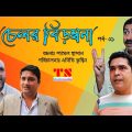 ব্যাচেলর বিড়ম্বনা পর্ব -১ | হাসির নাটক | New Bangla Natok 2021 | TS Multimedia | Drama 2021