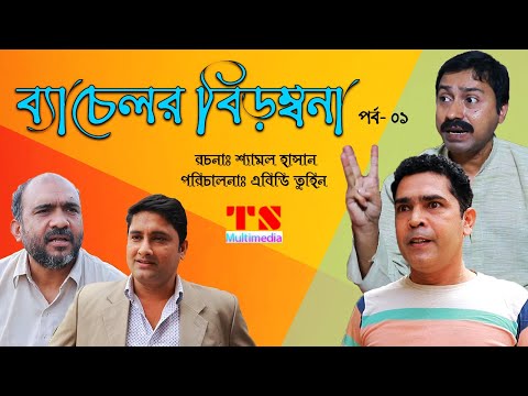 ব্যাচেলর বিড়ম্বনা পর্ব -১ | হাসির নাটক | New Bangla Natok 2021 | TS Multimedia | Drama 2021