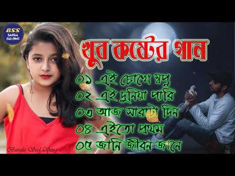 Bangla Superhit Dukher Gaan || খুব  কষ্টের গান || Bengali Nonstop Sad Songs || ২০২২