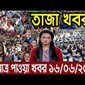 এইমাত্র পাওয়া বাংলা খবর। Bangla News 16 June 2022 | Bangladesh Latest News Today ajker taja khobor