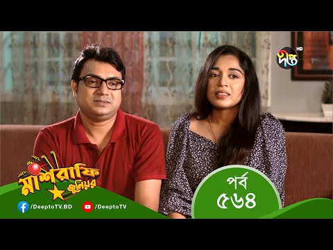 Mashrafe Junior – মাশরাফি জুনিয়র | EP 564 | Bangla Natok 2022 | Fazlur Rahman Babu, Shatabdi Wadu