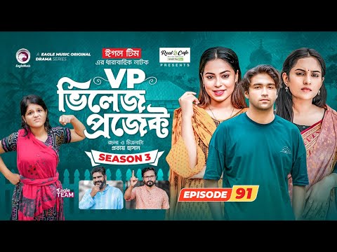 Village Project | New Natok | Sajal, Sabuj, Ifti, Mosaddik Shahin, Zara Noor | Drama Serial | EP 91