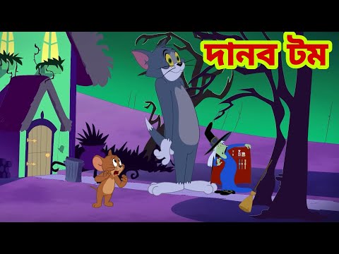 Tom and Jerry | Tom and Jerry Bangla | cartoon | Tom and Jerry cartoon | Bangla Tom and Jerry