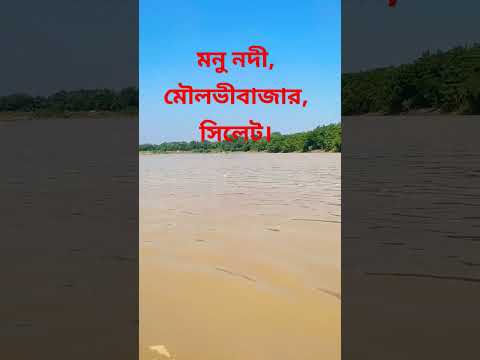 Monu river,Moulvibazar, Sylhet. #nature #travel #river #bangladesh #sylhet #