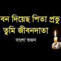 Jibon Diyecho Pita Provu | Bengali Christian Worship Song | Rony Biswas | Bangladesh