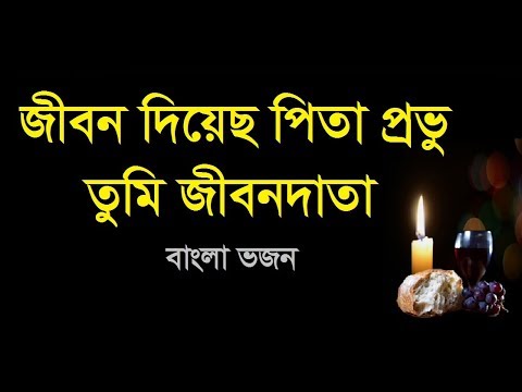 Jibon Diyecho Pita Provu | Bengali Christian Worship Song | Rony Biswas | Bangladesh