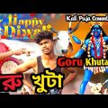 গরু খুটা কমেডি ভিডিও । Kalipuja Comedy Video | Purulia Comedy Video New | Kali Puja Comedy