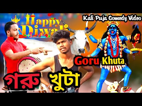 গরু খুটা কমেডি ভিডিও । Kalipuja Comedy Video | Purulia Comedy Video New | Kali Puja Comedy