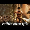 RRR Movie Explained In Bangla | Ram charan | Jr NTR | তামিল বাংলা মুভি