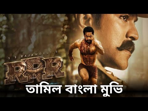 RRR Movie Explained In Bangla | Ram charan | Jr NTR | তামিল বাংলা মুভি