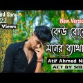 Kar Basore Ghumao Bondhu 2 🔥 কার বাসরে ঘুমাও বন্ধু ২ | Atif Ahmed Niloy | Sad Song 2022 | s boy yt 1