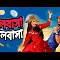 Bhalobasha Bhalobasha (ভালোবাসা ভালোবাসা) | Srabanti & Hiran | Bangla New Movie 2022