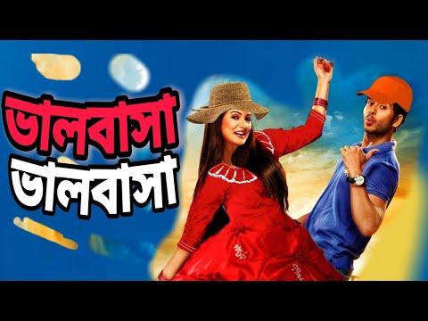 Bhalobasha Bhalobasha (ভালোবাসা ভালোবাসা) | Srabanti & Hiran | Bangla New Movie 2022