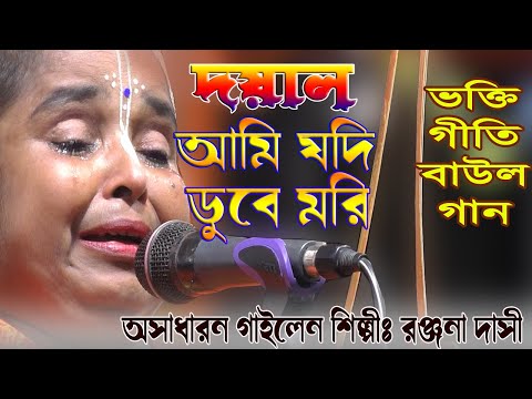 ভক্তি গীতি বাউল গান দয়াল আমি যদি ডুবে মরি হবে কলঙ্ক তোমারি অসাধারন গাইলেন শিল্পী রঞ্জনা দাসি