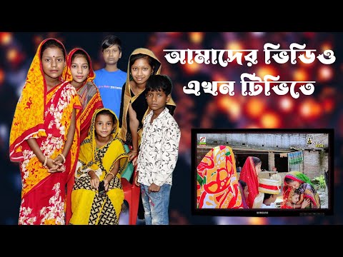 Amader Video Tv Te | Bangla Funny Video | Bangla Comedy Natok | New Natok bangla | Chance bangla