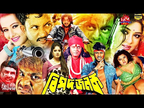 Moushumi Bangla Movies l Bipodjonok | বিপদজনক | Amin khan l Purnima & Dipjol | Bangla Full Movie