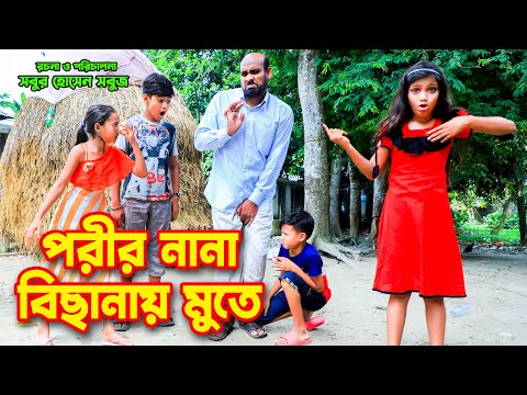 পরীর নানা বিছানায় মুতে | Porir nana bichanay muta | Bangla natok | gadi | junior Shortfilm | hd |