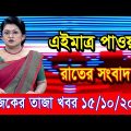 এইমাএ পাওয়া Ajker khobor 15 Oct 2022 | Bangla news today | bangla khobor | Bangladesh latest news