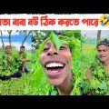 লতা বাবা বউ ঠিক করতে পারে🤣|| Bangla Funny Video🤣 || Aminur Islam Avro