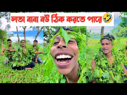 লতা বাবা বউ ঠিক করতে পারে🤣|| Bangla Funny Video🤣 || Aminur Islam Avro