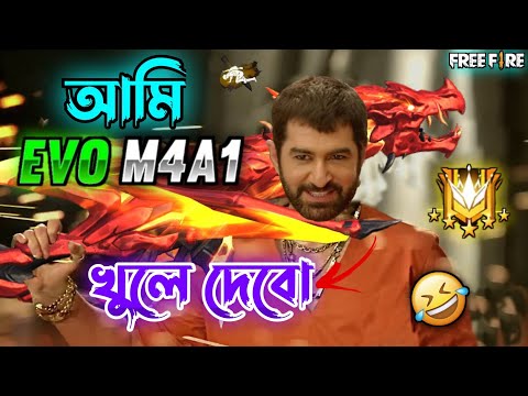 New Free Fire Evo M4A1 Comedy Video Bengali 😂 || Desipola