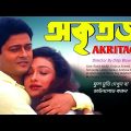 Akritagya | অকৃতজ্ঞ  | Akritagya Full Movie | Ferdous | Rituparna | Akritagya Bengali Full Movie