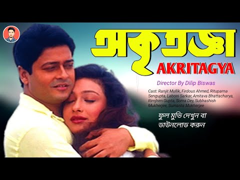 Akritagya | অকৃতজ্ঞ  | Akritagya Full Movie | Ferdous | Rituparna | Akritagya Bengali Full Movie