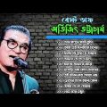 অভিজিৎ ভট্টাচার্য সেরা বাংলা গান।। Abhijit bhatercharya bangla song ।। KDM BANGLA SONG