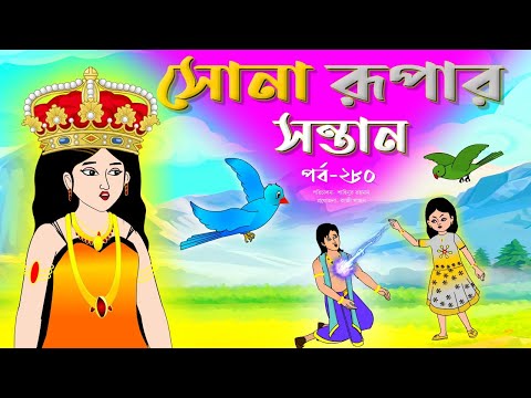 সোনার রুপার সন্তান সিনেমা (পর্ব -২৮০) | Thakurmar Jhuli | Rupkothar Golpo | Bangla Cartoon | Tuntuni