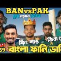 Bangladesh Vs Pakistan | Tri Nation Series 2022 | After Match Bangla Funny Dubbing | Shakib,  Rizwan