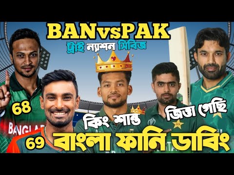 Bangladesh Vs Pakistan | Tri Nation Series 2022 | After Match Bangla Funny Dubbing | Shakib,  Rizwan