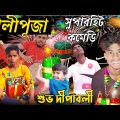 Diwali Bangla Comedy Video/Diwali Comedy Video/New Purulia Comedy Video/New Comedy Video 2022
