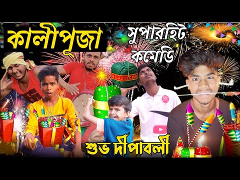 Diwali Bangla Comedy Video/Diwali Comedy Video/New Purulia Comedy Video/New Comedy Video 2022