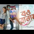 বউ বানামু new song bangla।। Ujjal & Shreya Adhikari Bou Banamu